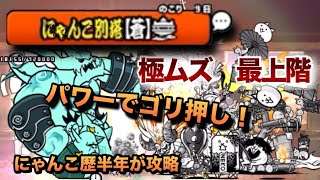 にゃんこ別塔（蒼）最上階 にゃんこ歴半年の初心者が攻略してみた【にゃんこ大戦争】