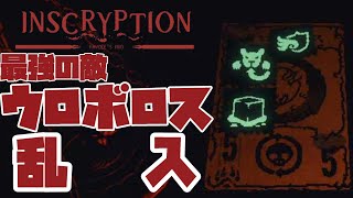 ウロボロスが乱入してくる地獄のチャレンジがめちゃくちゃ難しい！！【Inscryption Kaycee's Mod】