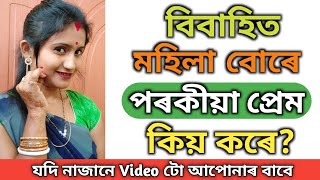 Love Tips / বিবাহিত মহিলা বোৰে নিজৰ স্বামী থকাৰ সত্ত্বেও পৰকীয়া প্ৰেমত কিয় লিপ্ত হয় / Love Quotes