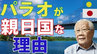 【感動秘話】パラオが100年経っても日本を親日国として愛する理由とは...!!