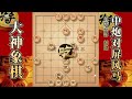 大神象棋：大神新一代瞎眼狗飞刀，借花献佛，小马扑槽，擒拿小車