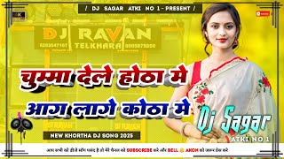 Chumma Dele Hota Me Aag Lage Kotha Me || New Khortha Dj Song 2025 || Tapa Tap Dnc Mix || Dj Sagar At