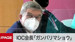 IOCバッハ会長「ガンバリマショウ」　五輪組織委を表敬訪問（2021年7月13日）