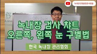 녹내장 검사 챠트 오른쪽, 왼쪽 눈 구별법 - [한국녹내장관리협회]