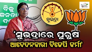 Senior BJD Leader Pramila Mallick Questions Govt Over 157 Men in Subhadra Yojana!