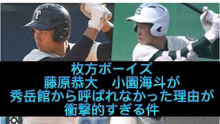 【野球界の闇】【暴露】藤原恭大、小園海斗が枚方ボーイズ時代秀岳館にスカウトされなかった理由が衝撃的すぎる件#野球 #高校野球 #甲子園