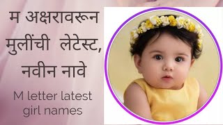 #म अक्षरावरून मुलींची लेटेस्ट, नवीन नावे/#M letter latest girl names