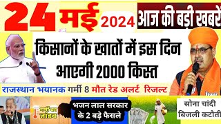 Aaj ke mukhya samachar 24 may 2024, aaj ki taaja khabar, today breaking news Rajasthan pm Kisan