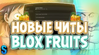 Новые ЧИТЫ на Blox Fruits в Роблокс | Новый СКРИПТ на Blox Fruits в Roblox