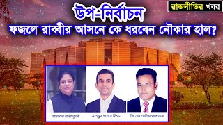 উপ-নির্বাচন,ফজলে রাব্বীর আসনে কে ধরবেন নৌকার হাল? I Voicebangla