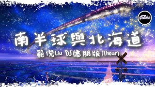 範倪Liu - 南半球與北海道 (DJ德朋版)【一小時版本】「我告別南半球墜落北海道，腳步逆著人潮往你的方位奔跑」【動態歌詞】♪