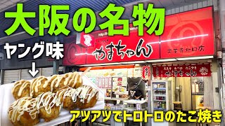 大阪・天王寺を代表する「やまちゃん」のカリトロたこ焼きで呑むぞ！【大阪グルメ】