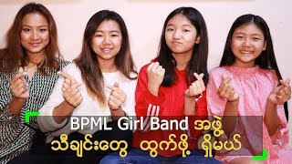 ဆယ်ကျော်သက် အဆိုတော်များ ရဲ့ BPML Girl Band