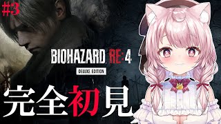 【バイオハザードRE:4】完全初見！絶対に叫ばないでクリアを目指す！#3【Vtuber/泉谷このみ】