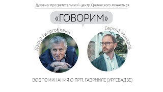 Проект «Говорим». Воспоминания о прп. Гаврииле (Ургебадзе). Встреча с Давидом Гиоргобиани