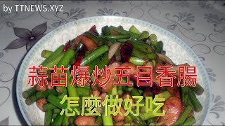 蒜苗爆炒五目香腸怎麼做好吃