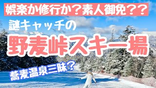 野麦峠スキー場！修行のあとは蕎麦しゃぶしゃぶ\u0026温泉も楽しめた！