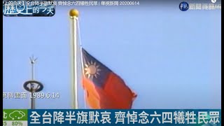 中华民国台湾下半旗哀悼共匪六四大屠殺死難同胞，自由中国台澎金马地区的人们痛惜被中国共产党屠杀的学生和市民。悼念1989 民主运动 64 Chinese in taiwan 8964 64 八九 民运