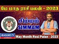 திடீர் ஜாக்பாட் - May Month Rasi Palan 2023 Simmam - சிம்மம் மே மாத ராசி பலன் 2023 - Simmam May 2023