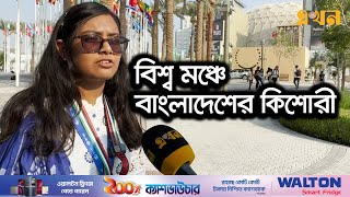 শত শত বিলিয়ন ডলার খরচ করেও বিশ্বকে বাঁচানো যাবে না! | COP 28 Summit | Ekhon TV