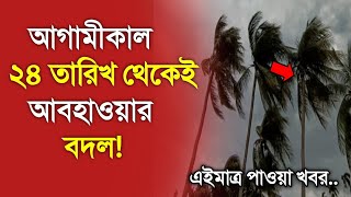 আবহাওয়ার খবর আজকে, 23 January 2025, Bangladesh Weather Report