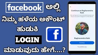 How To Recover Facebook Old Account Back || How To Login Facebook Old Account || Kannada ||