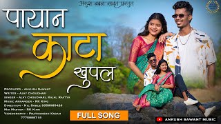 Payan kata khupal | पायान काटा खुपल |  full song...| Ajay | Kajal | Sakshi | Rohit  | R k king