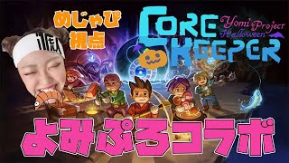 【🔴LIVE】よみぷろコアキーパー【 #CoreKeeper 】