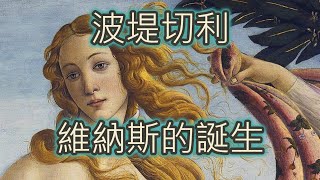 維納斯的誕生 l 波堤切利傑作解讀 l 麥迪奇家族 l 文藝復興 l 景出品