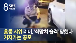 홍콩 시위 리더, '쇠망치 습격' 당했다…커져가는 공포 / SBS