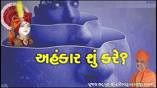 અહંકાર શું કરે? | Ahankar Shu Kare? | Pu. Hariswarupdasji Swami | Daily Satsang