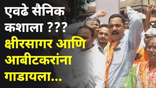 एवढे सैनिक कशाला ??? क्षीरसागर आणि आबीटकरांना गाडायला | Shivsena | Kolhapur |