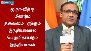 ஐ.நாவில் மீண்டும் தலைமை ஏற்கும் இந்தியா பெருமிதத்தில் இந்திய மக்கள் #un #india #reflecttamil #news