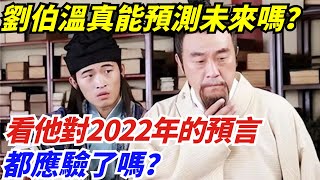 劉伯溫真的能預測未來嗎？看他對2024年的預言，都應驗了嗎？【盛歷史】#歷史 #歷史故事 #歷史人物 #史話館 #歷史萬花鏡 #奇聞 #歷史風雲天下