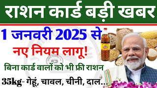 1 जनवरी 2025: राशन कार्ड को लेकर बड़ी खबर! अब बनेगा नया कार्ड! ration card | ration | family card