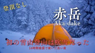 【雪山登山】赤岳 - 初の雪山登山は吹雪だった