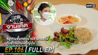 จานเด็ด : เชฟแอ้ม | EP.106 (FULL EP) | 12 ส.ค. 64 | one31