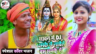 Full HD Video + Banshidhar ChoudharyKa New Maithili Super Hit Bolbam Song//सावन में डी जे धमकै छै 2