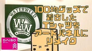 【100均簡単DIY】着古したTシャツをアートパネルにする！ファブリックパネル作り方