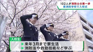 宮城県消防学校で入校式　１０２人が新たな一歩を踏み出す