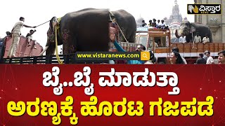 ಅರಮನೆಯಿಂದ ಲಾರಿಯಲ್ಲಿ ಹೊರಟ ಅಭಿಮನ್ಯು \u0026 ಟೀಂ | Farewell to Dasara Elephants | Vistara News