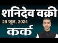 KARK Rashi | CANCER | 29 JUNE 2024 से शनिदेव वक्री | Saturn Retrograde || Vaibhav Vyas