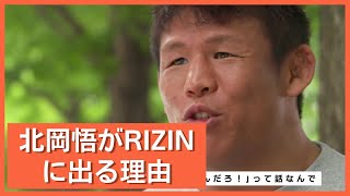 北岡悟「俺はトップを目指したいからRIZINに出る」  / RIZIN CONFESSIONS #16 切り抜き