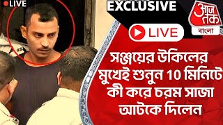 🛑Live Exclusive:সঞ্জয়ের উকিলের মুখেই শুনুন 10 মিনিটে কী করে চরম সাজা আটকে দিলেন | RG Kar Verdict