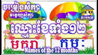 ឈ្មោះខែទាំង១២| Names of the 12 months |