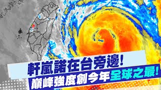 【每日必看】軒嵐諾在台旁邊! 巔峰強度創今年\