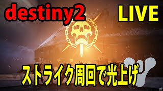 PS4版 destiny2【光の超越 】神聖のクエストを取りに行こう‼参加型 LIVE