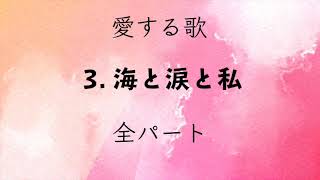 〈愛する歌〉03. 海と涙と私　全パート