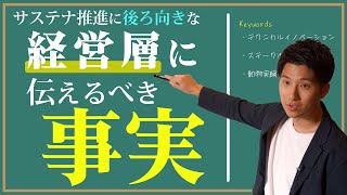 サステナ推進に後ろ向きな経営層のマインドセット方法