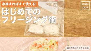 [離乳食　カミカミ期]冷凍すればすぐ使える！はじめてのフリージング術 〜#3 ささみカミカミ期編〜｜ママ 赤ちゃん 初めてでも 簡単 レシピ 作り方